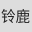 铃鹿千春