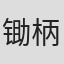 锄柄务
