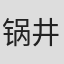 锅井真纪子