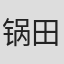 锅田香代子