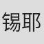 锡耶纳·戈因斯