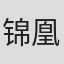 锦凰