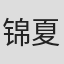 锦夏末