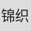 锦织一清