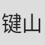 键山亚子