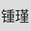 锺瑾桦