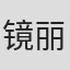 镜丽子