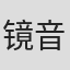 镜音连