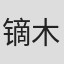 镝木宏