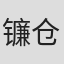 镰仓由实