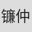 镰仲史阳