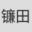 镰田晋平