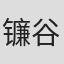 镰谷悠