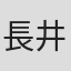 長井貢