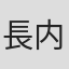 長内敦