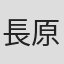長原圭太