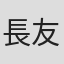 長友達也