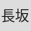 長坂秀佳