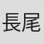 長尾直樹