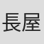 長屋侑利子