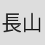 長山延好