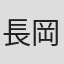 長岡成貢