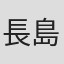 長島隆一