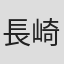 長崎重信