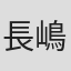 長嶋篤史