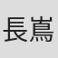 長嶌寛幸