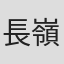長嶺明音