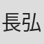 長弘