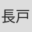 長戸大幸