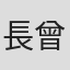 長曾我部隆