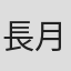 長月天音