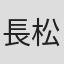 長松谷太郎