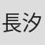 長汐祐人