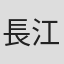 長江健次