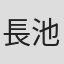 長池未来