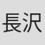 長沢嘉樹