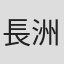長洲未来