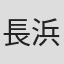長浜藤夫