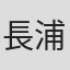 長浦京