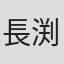 長渕陽介