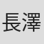 長澤勝俊