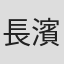長濱慎