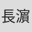 長濵夏海