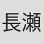 長瀬喜伴