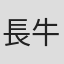 長牛豊