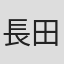 長田泰治郎